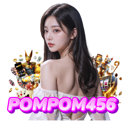 pompom456 ฝากถอนออโต้