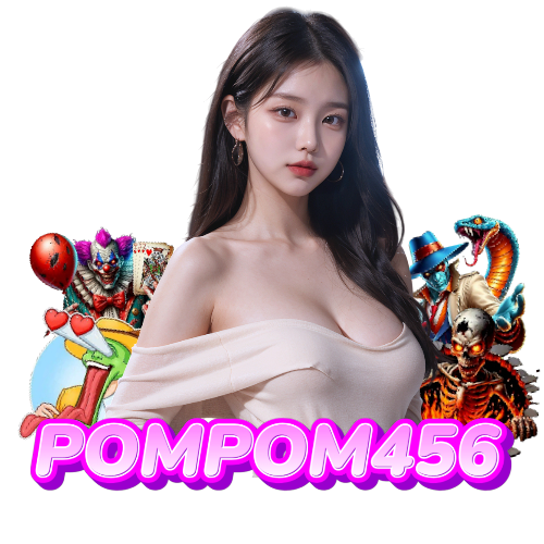 pompom456 สล็อตค่ายใหญ่