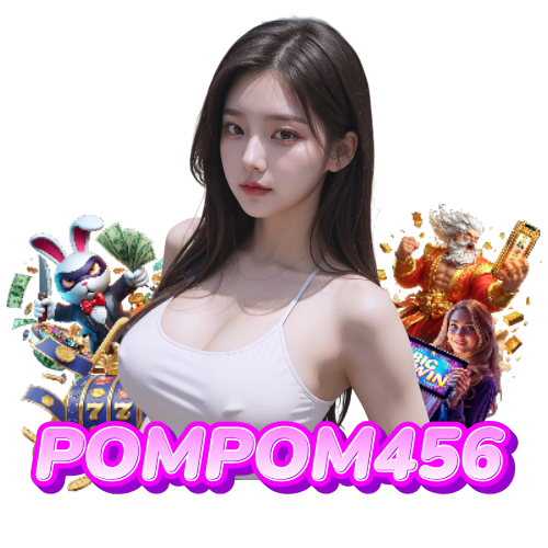 pompom456 ไม่มีขั้นต่ำ