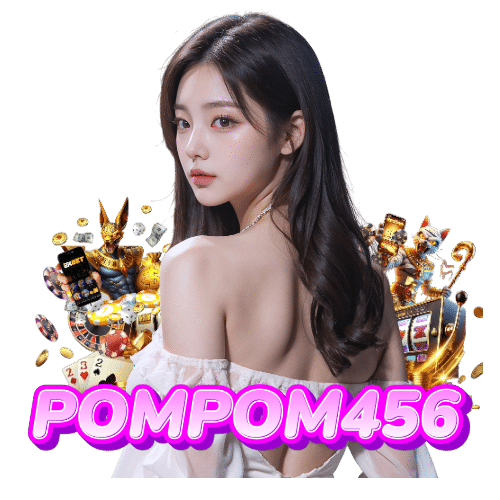 pompom456 ฝากถอนออโต้